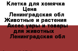 Клетка для хомячка › Цена ­ 300 - Ленинградская обл. Животные и растения » Аксесcуары и товары для животных   . Ленинградская обл.